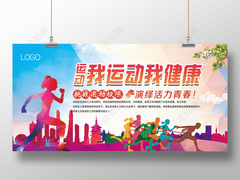 我运动我健康运动会海报