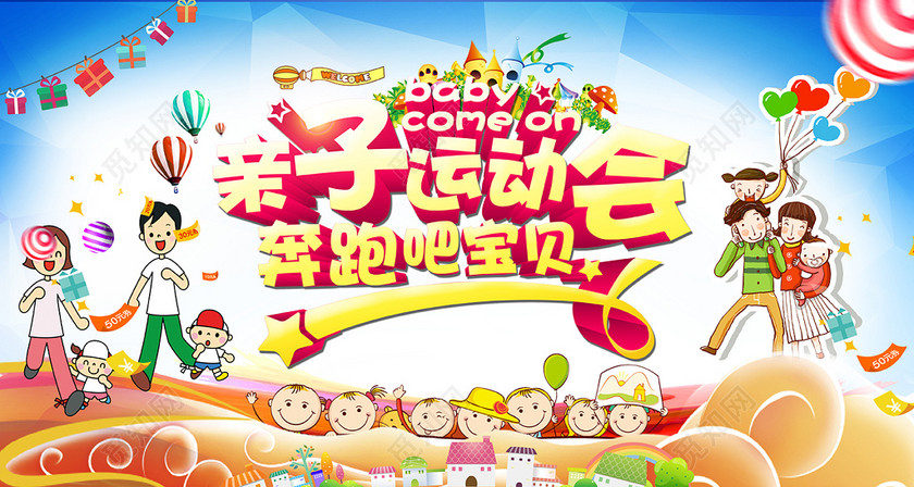 亲子运动会海报奔跑吧宝贝运动会海报