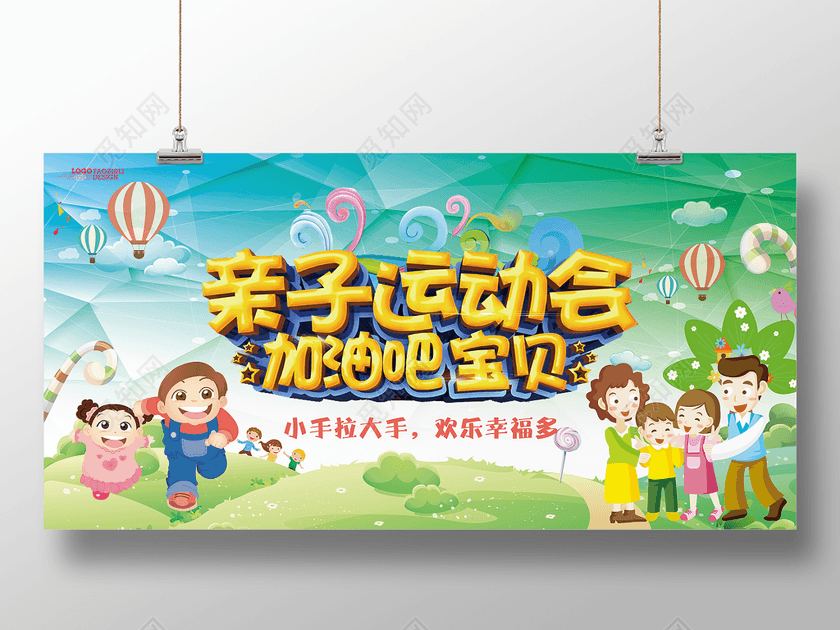 亲子运动会加油吧宝贝运动会海报