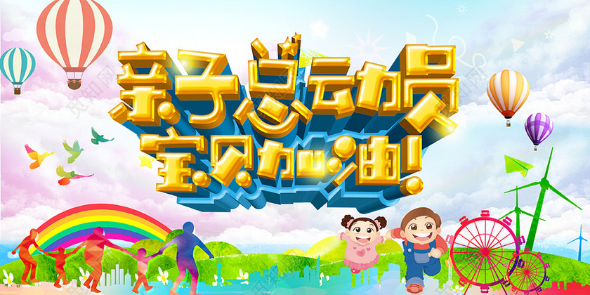 亲子总动员宝贝运动会海报