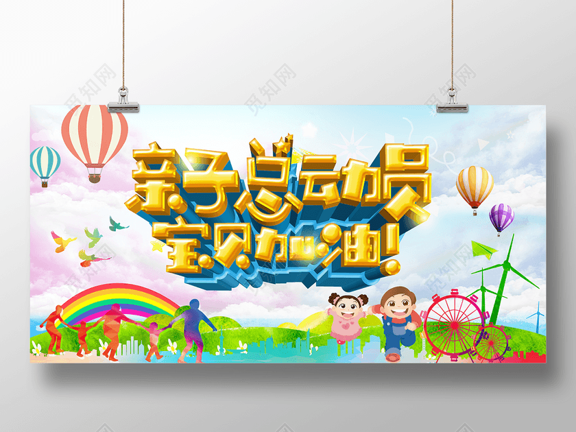 亲子总动员宝贝运动会海报