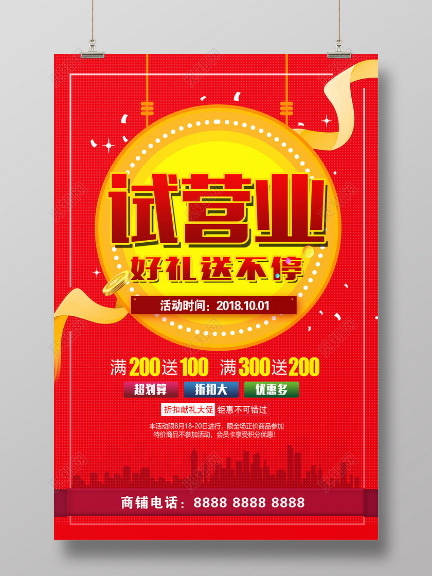 红色开业大气试营业海报设计