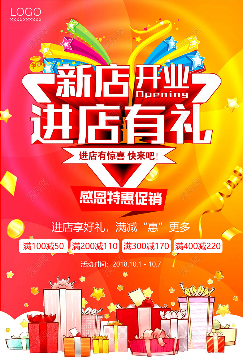 新店开业进店有礼宣传促销海报