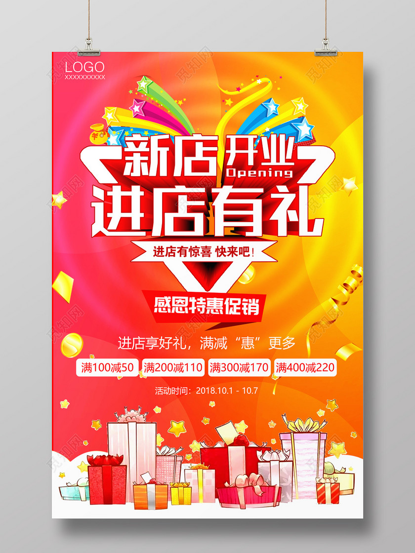新店开业进店有礼宣传促销海报