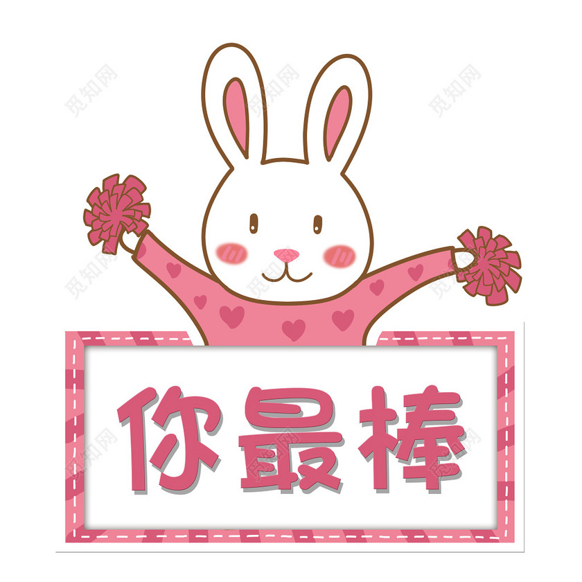 粉红卡通可爱兔子运动会班牌举手牌你最棒牌