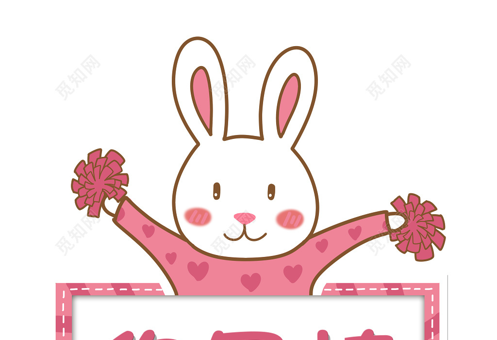 幼儿园运动会粉红卡通可爱兔子运动会班牌举手牌你最棒牌