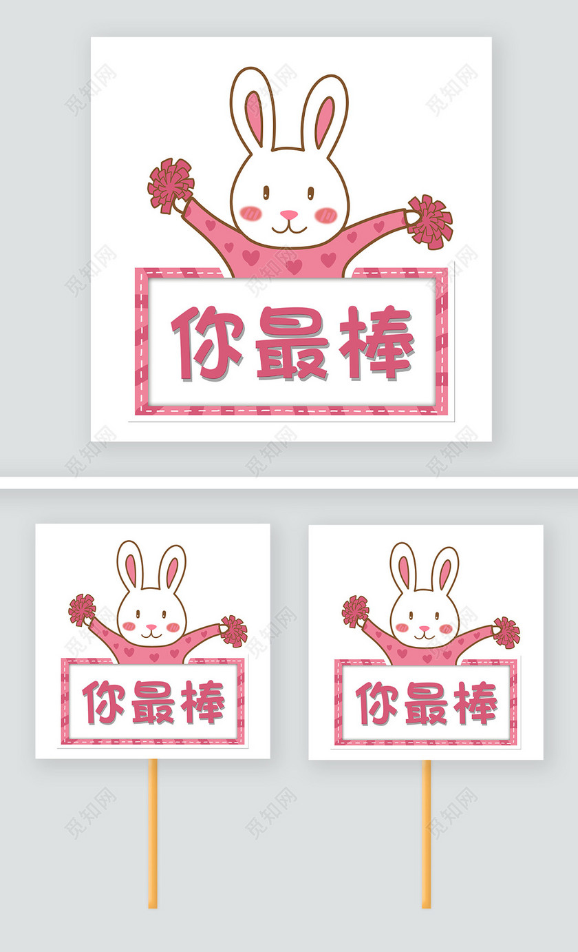 粉红卡通可爱兔子运动会班牌举手牌你最棒牌
