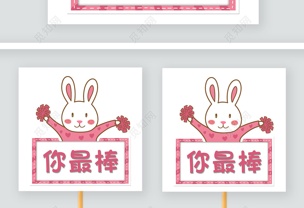 幼儿园运动会粉红卡通可爱兔子运动会班牌举手牌你最棒牌