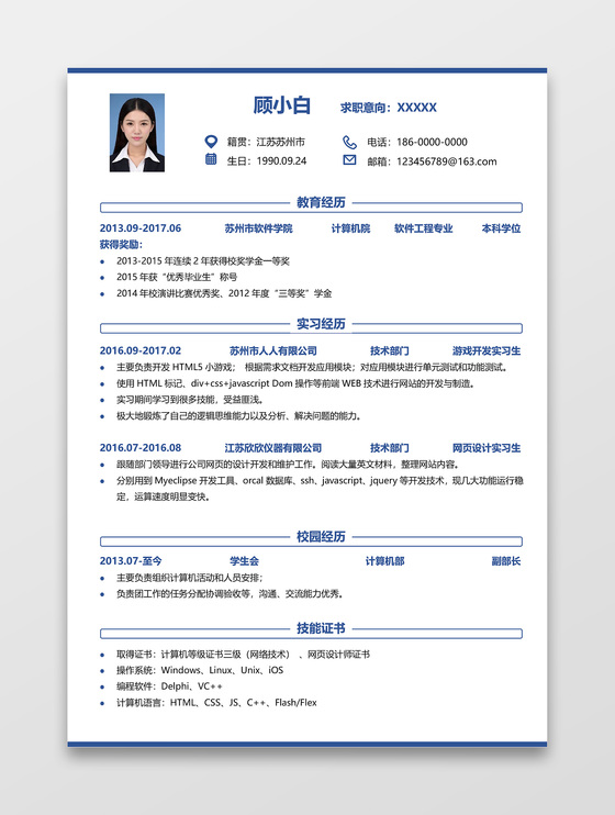 程序员实习生应届生软件开发简历