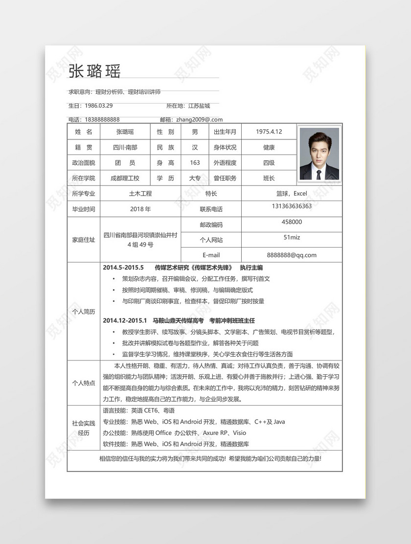 教师求职简历自我介绍表格