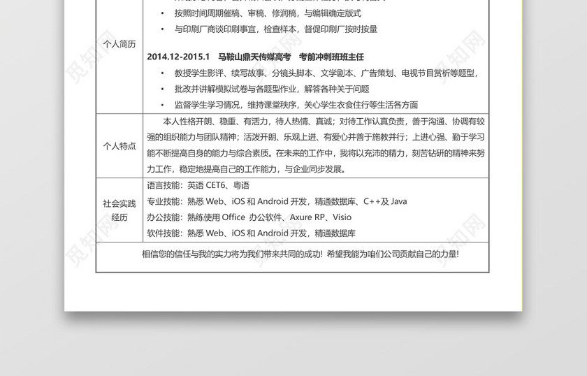 教师求职简历自我介绍表格 教师求职简历自我介绍表格