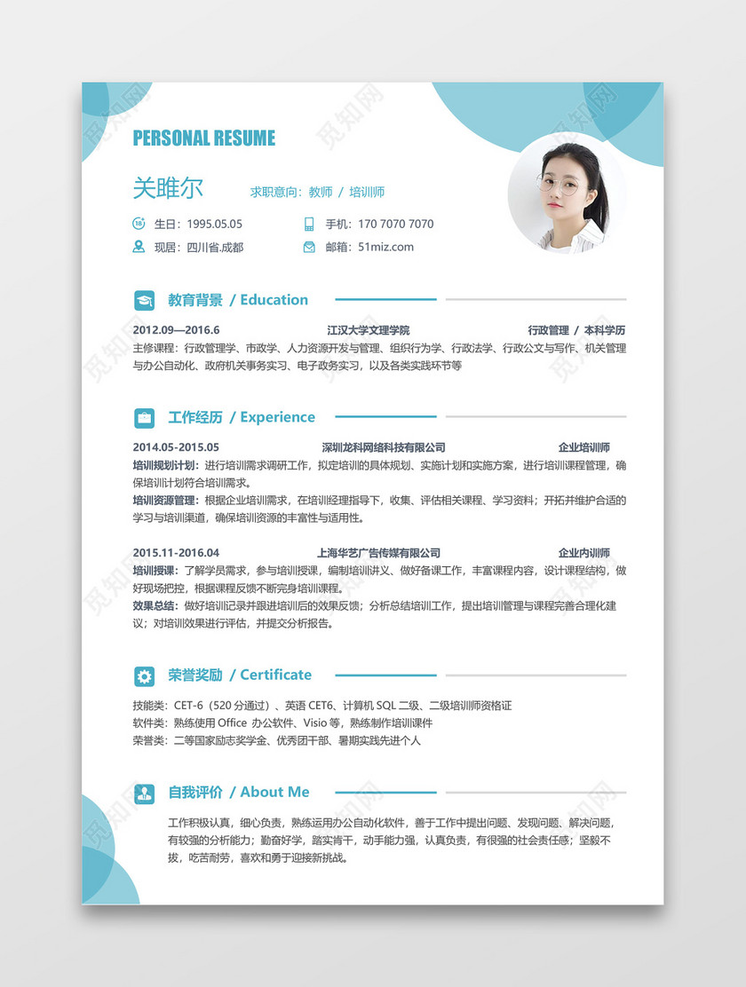 教师蓝色简约简历范文