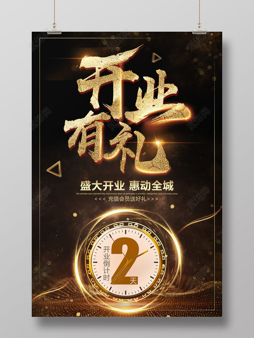 黑金风开业有礼倒计时宣传海报