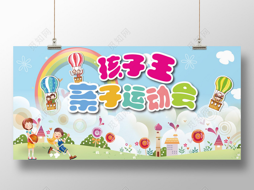 卡通风格孩子王亲子运动会活动海报