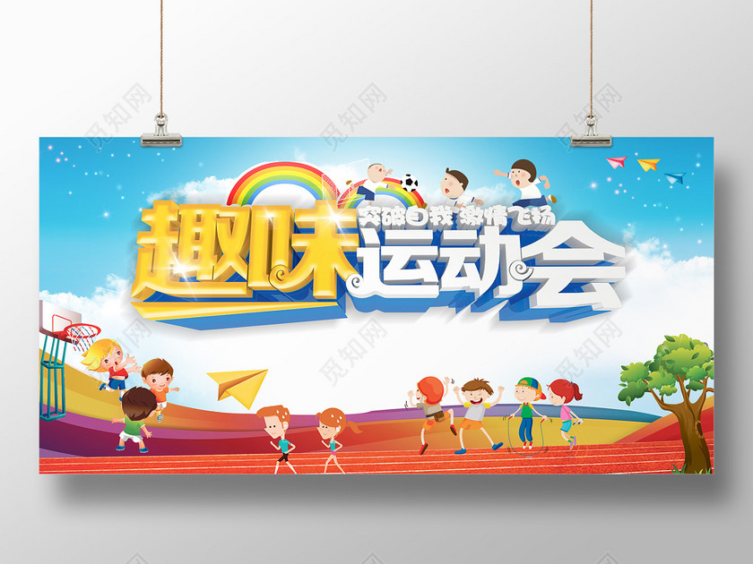 可爱卡通儿童风格趣味运动会突破自我激情飞扬活动海报