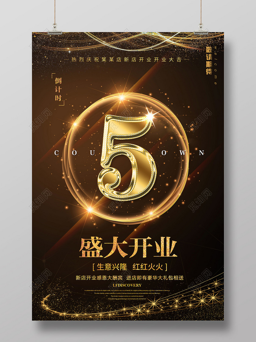 黑色酷炫倒计时开业海报设计