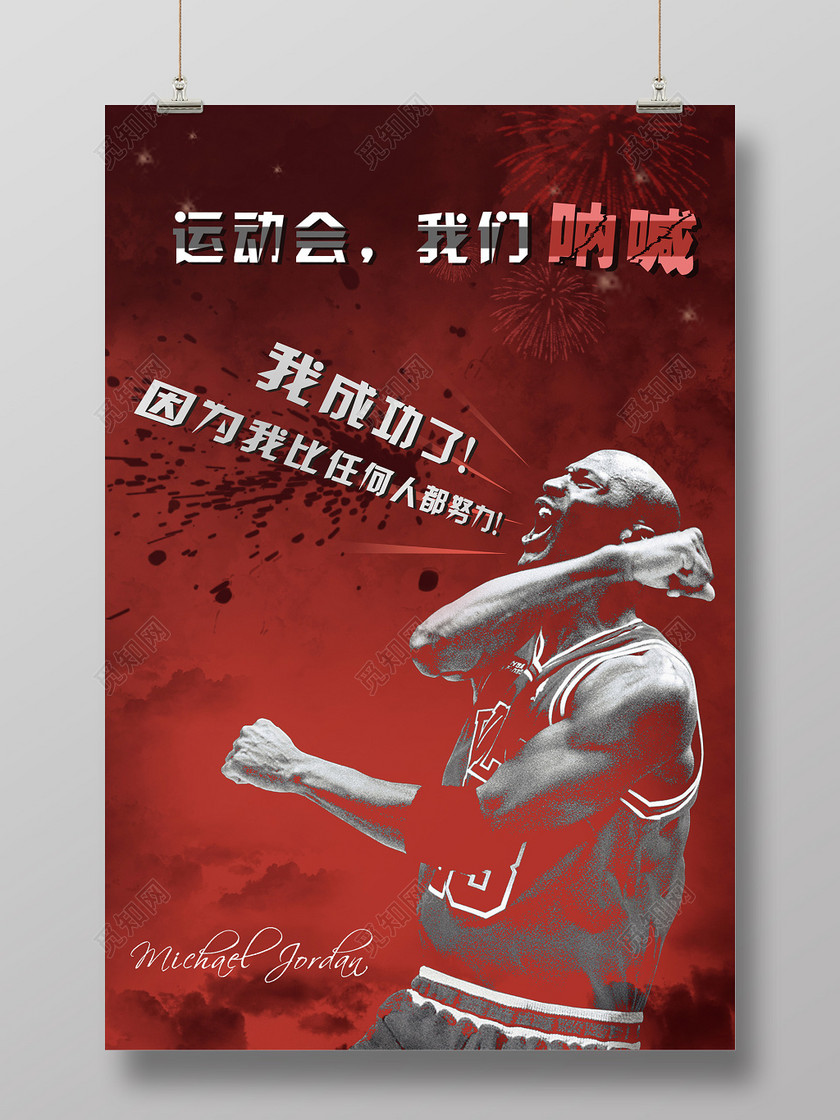 酷炫深红乔丹运动会我们呐喊主题运动会海报
