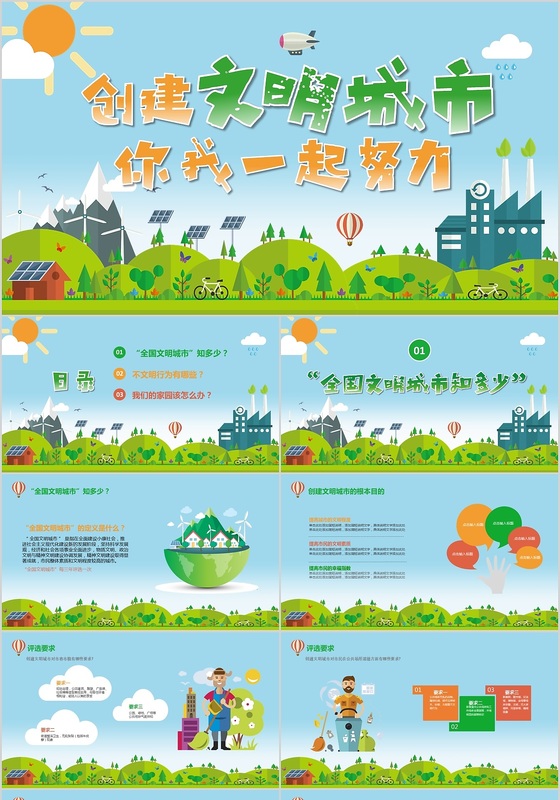 彩色卡通共建创建文明城市建设主题班会课件ppt模板