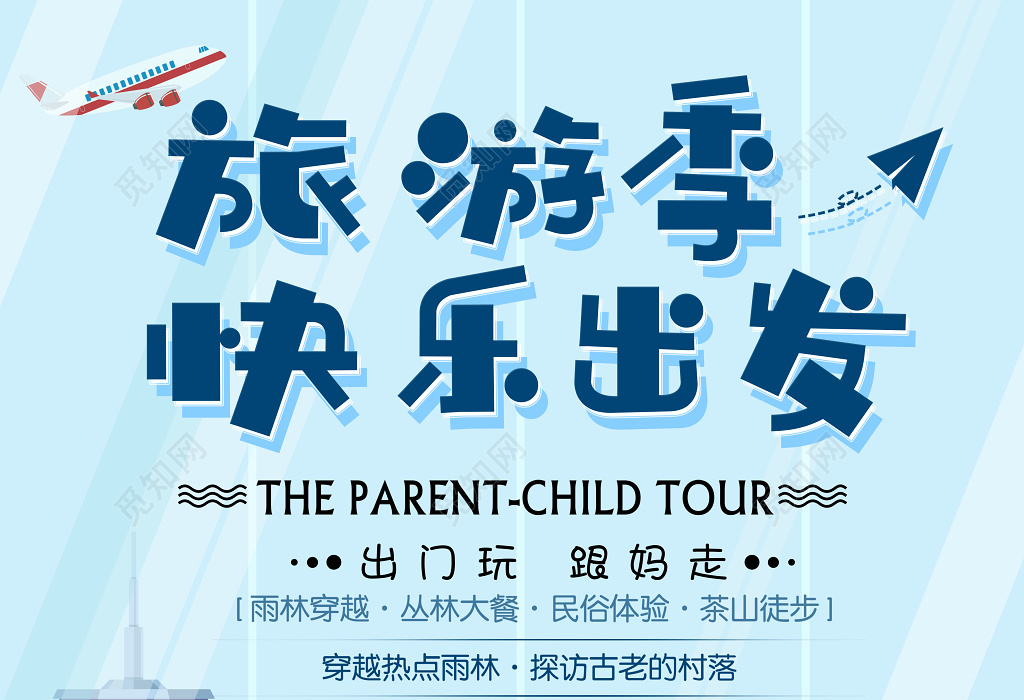 旅游季快乐出发展板海报