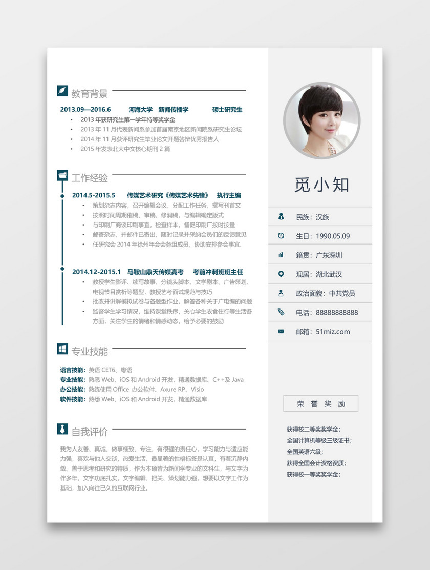 白色简洁实习简历模板