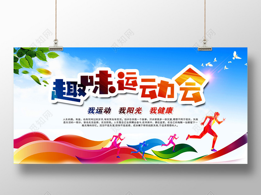 炫彩趣味运动会展板设计 下载-设计模板-觅知网