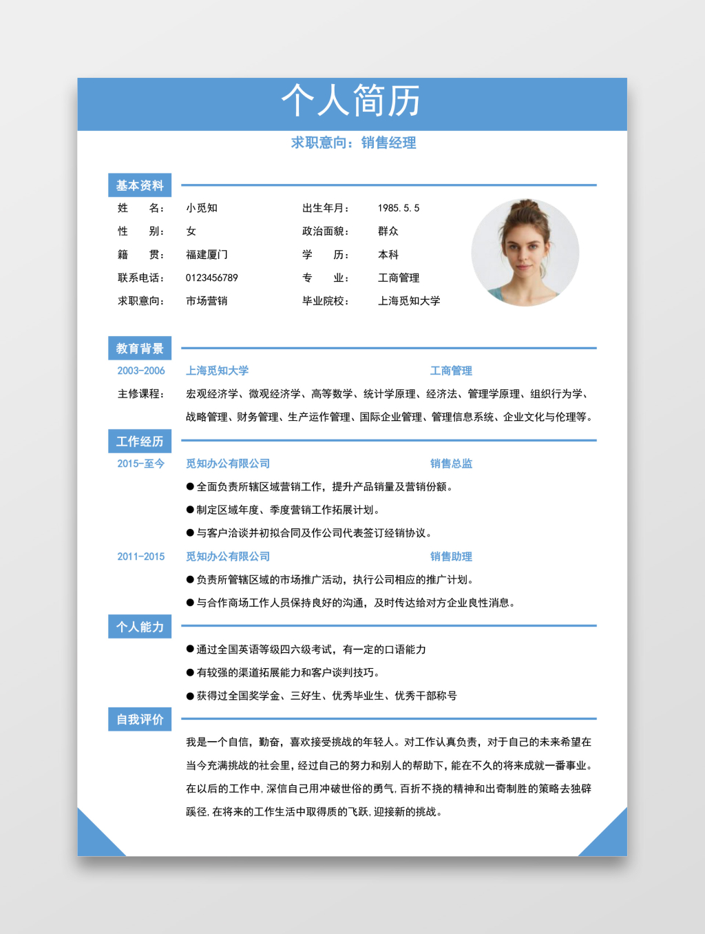 浅蓝色清新销售助理求职简约简历word模板