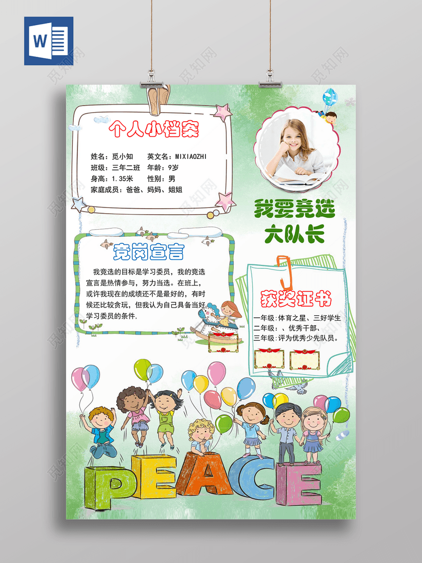 大队委员竞选小报手抄报word模板带源文件