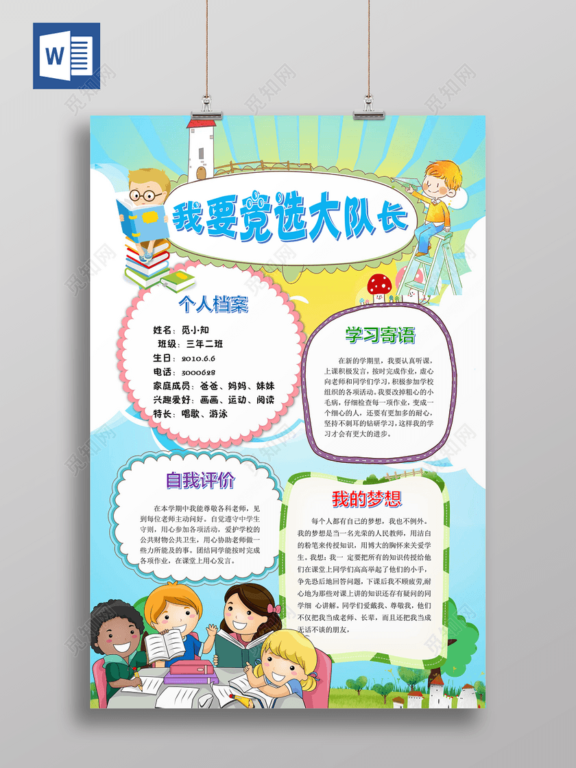 卡通大队委员竞选海报word模板