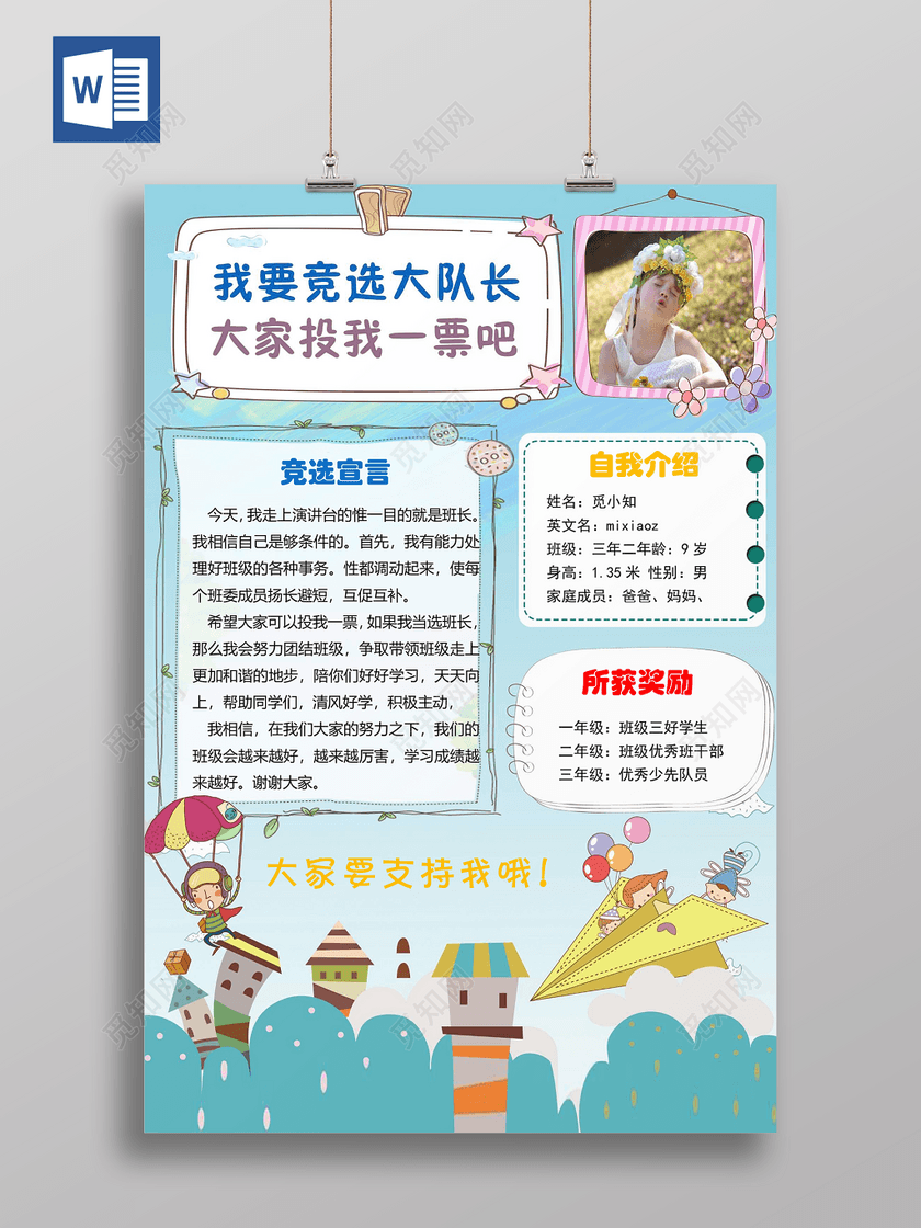 班级大队委员竞选海报word版本带源文件下载-设计模板