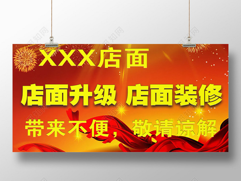 店面升级装修红色喜庆展板户外广告