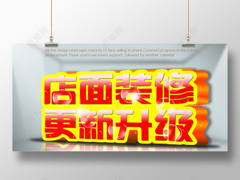 店面更新升级装修创意展板广告牌