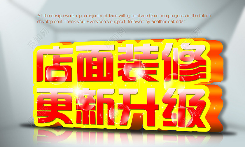 店面更新升级装修创意展板广告牌