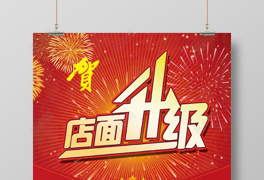 简洁喜庆店面升级停业装修宣传海报