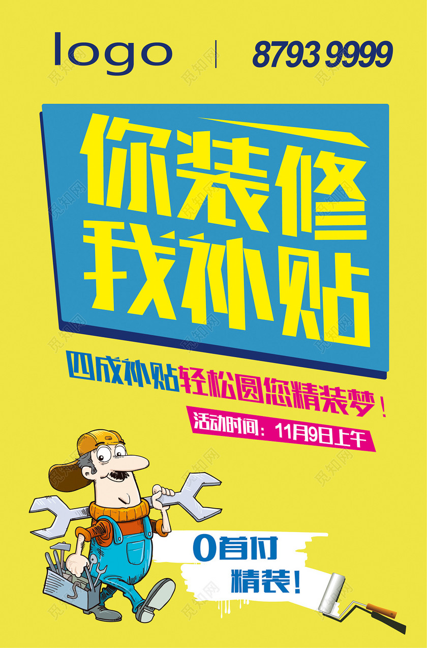 黄色卡通几何风装修补贴活动海报