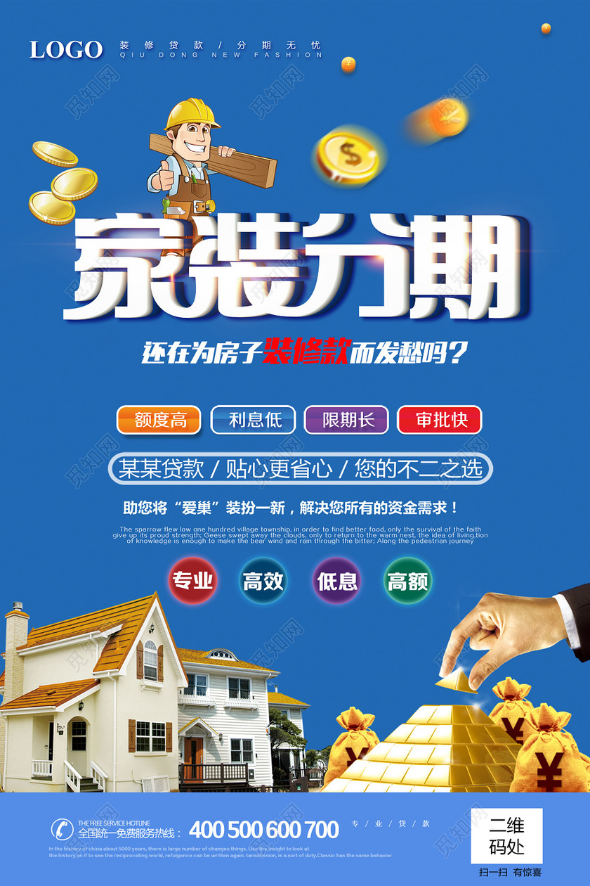 家装分期贷款装修海报