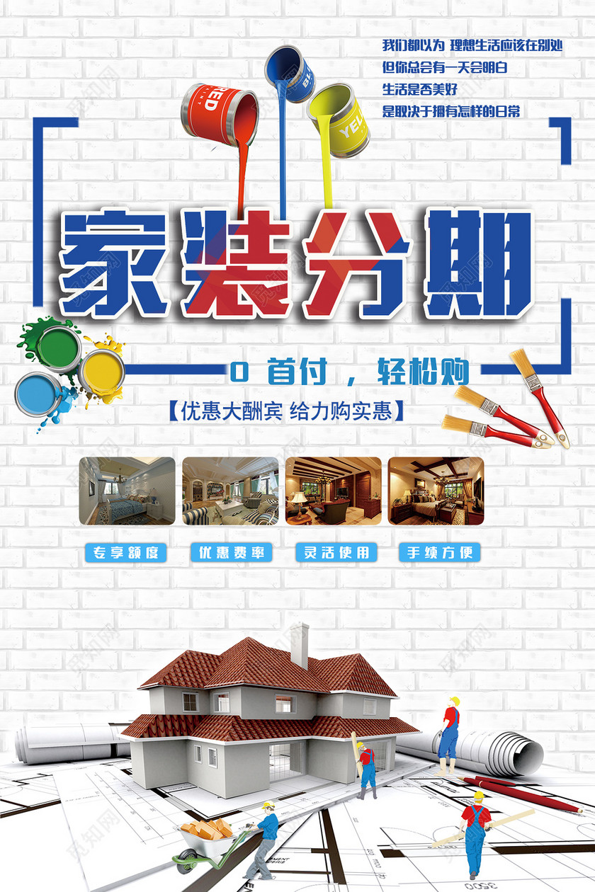家装分期装修海报