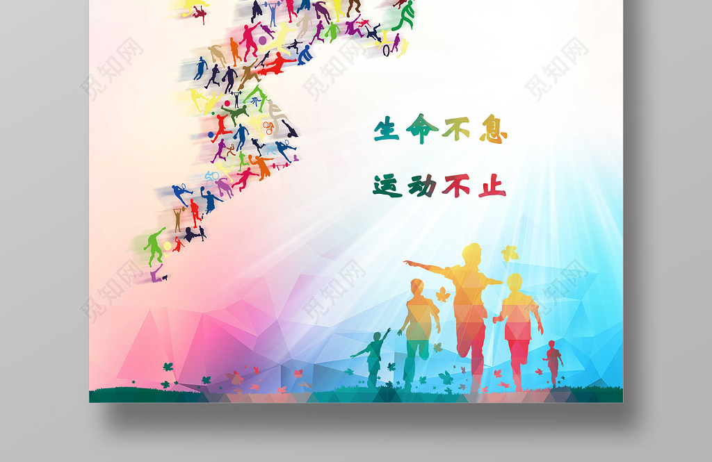 炫彩向着荣光奔跑生命不息运动不止运动会宣传海报