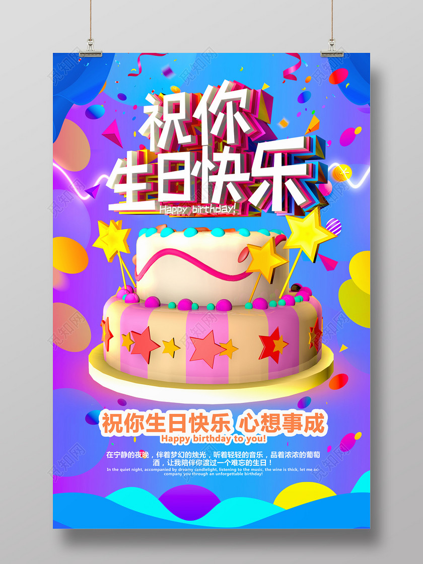 祝你生日快乐立体海报
