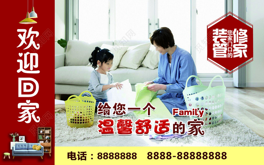 温馨家庭画面欢迎回家装修宣传海报