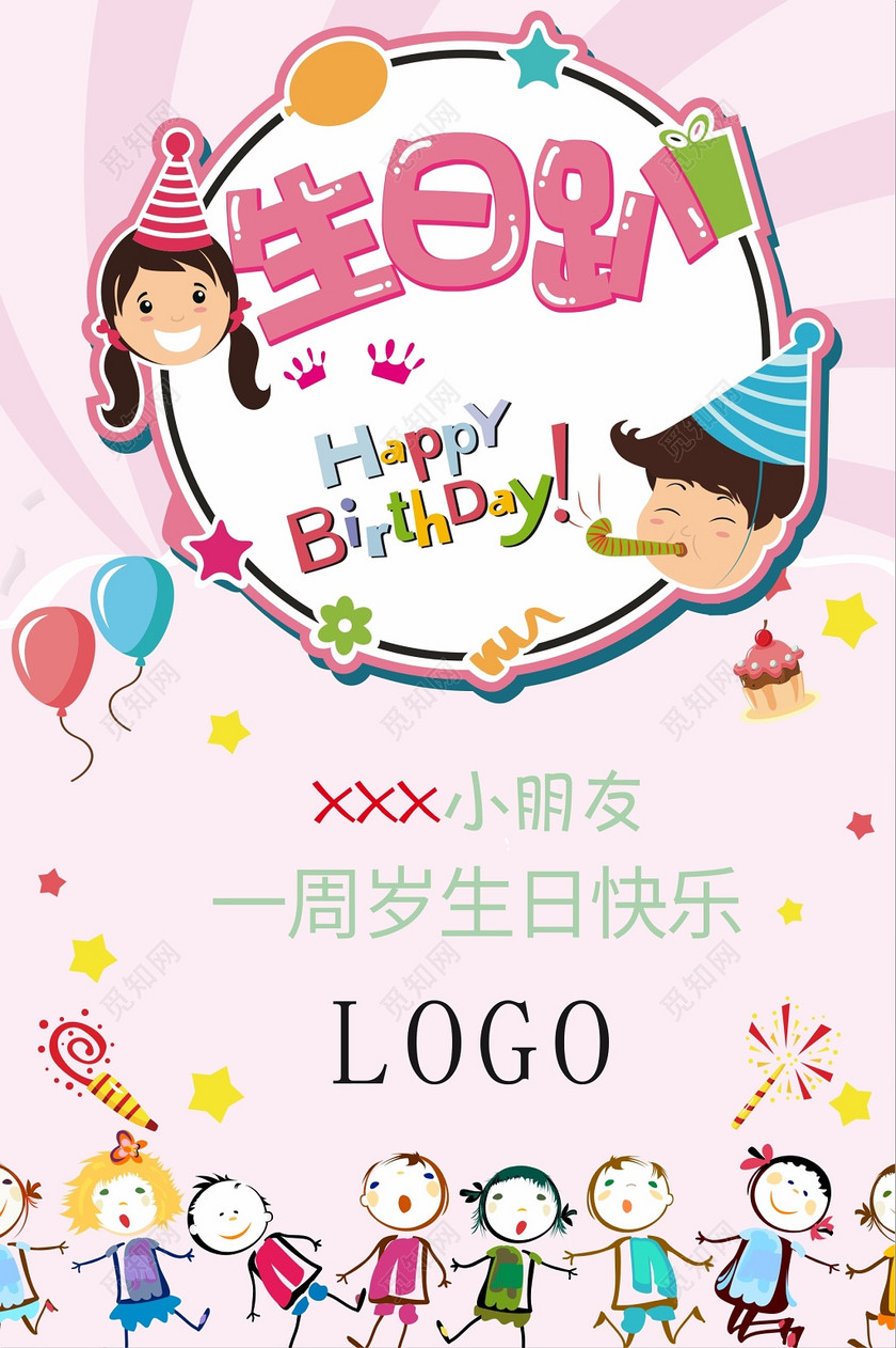 觅知网 设计素材 广告设计 可爱温馨周岁生日快乐海报.