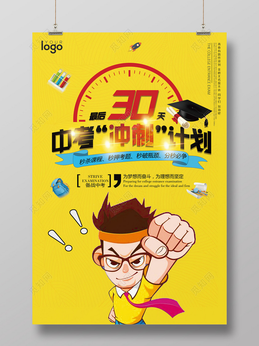 黄色创意中考冲刺奋斗倒计时海报