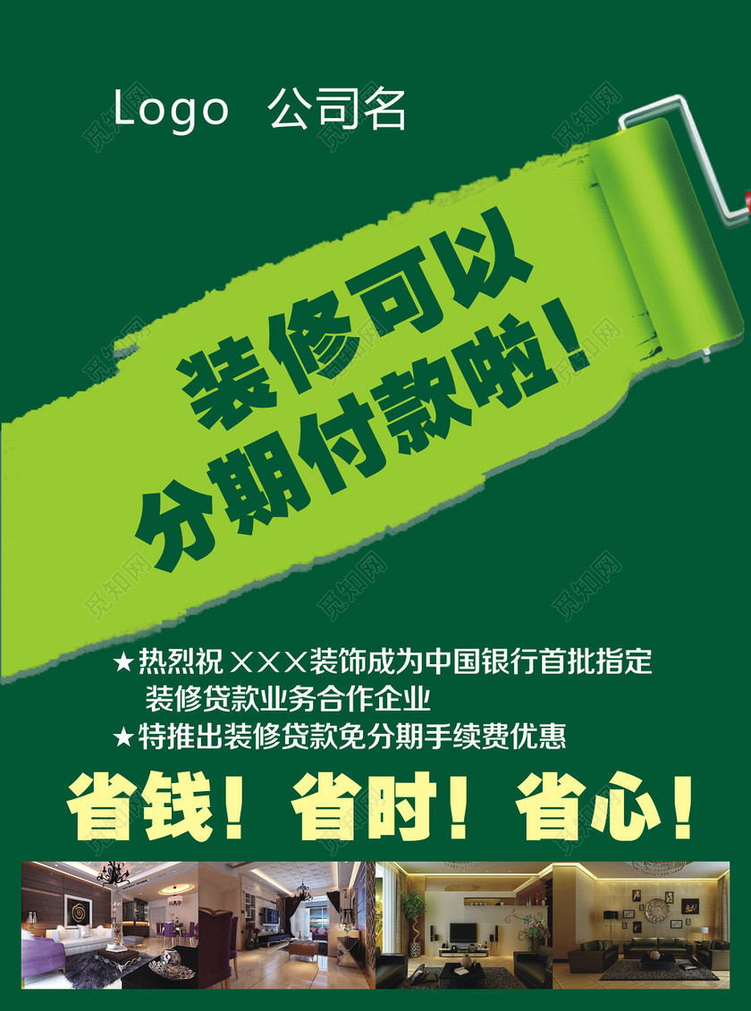 绿色创意刷子装修可以分期付款啦装修宣传海报