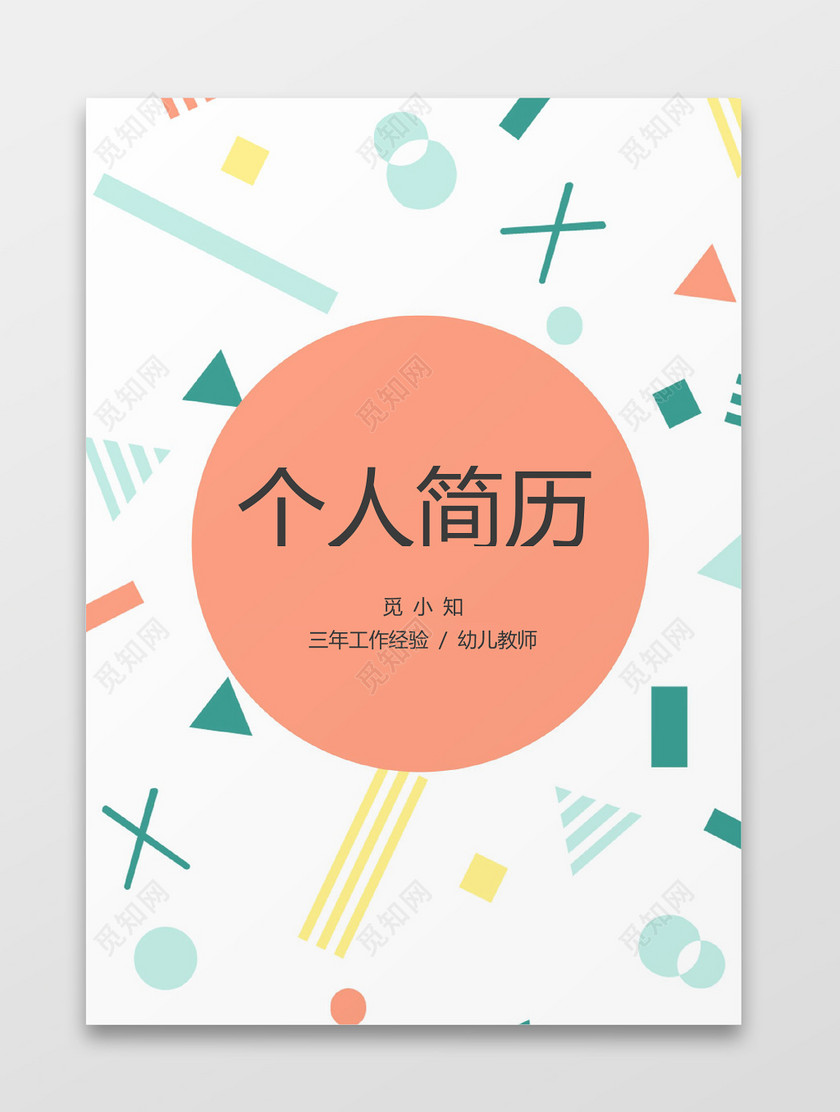 幼儿教师卡通幼师个人简历