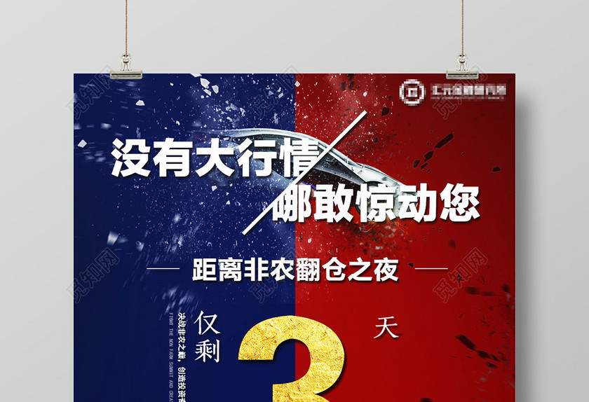 银行财务非农翻仓之夜倒计时红蓝对比色海报 银行财务非农翻仓之夜倒计时红蓝对比色海报