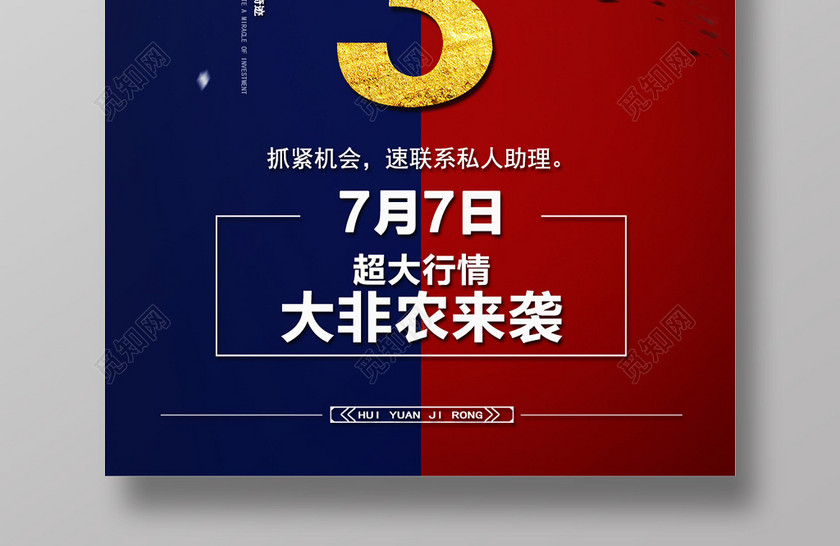 银行财务非农翻仓之夜倒计时红蓝对比色海报 银行财务非农翻仓之夜倒计时红蓝对比色海报