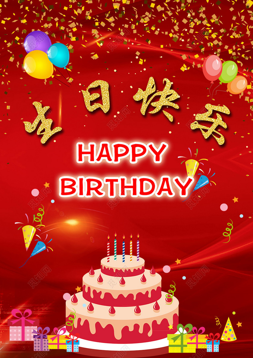 插画风格红色经典生日快乐海报下载-设计模板-觅知网