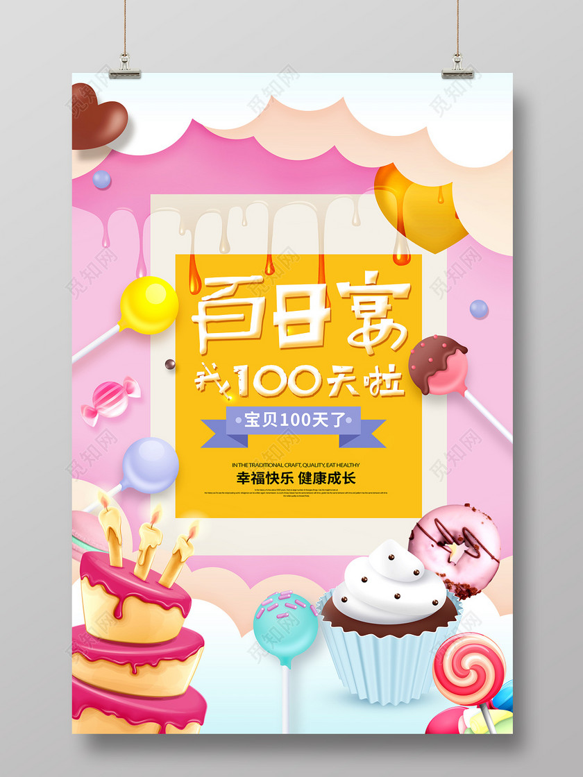 卡通可爱宝宝生日百日宴创意海报