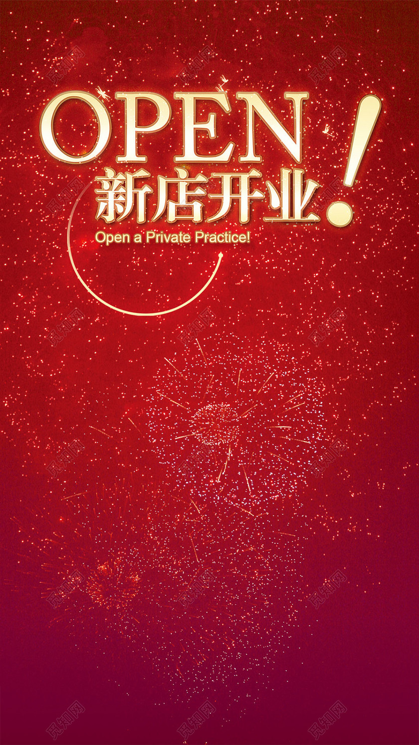 创意喜庆新店开业海报半成品
