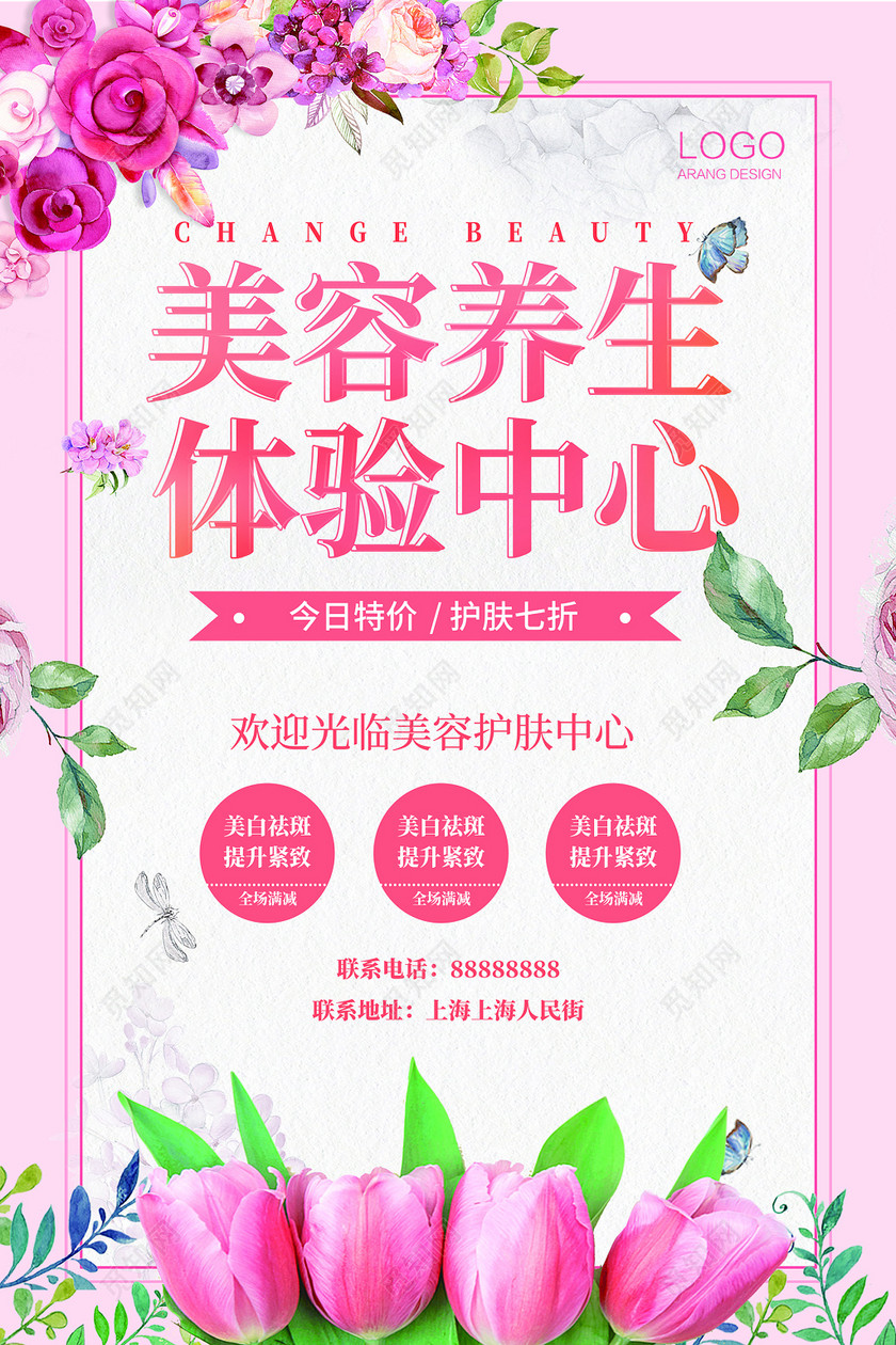 美容养生体验中心宣传海报