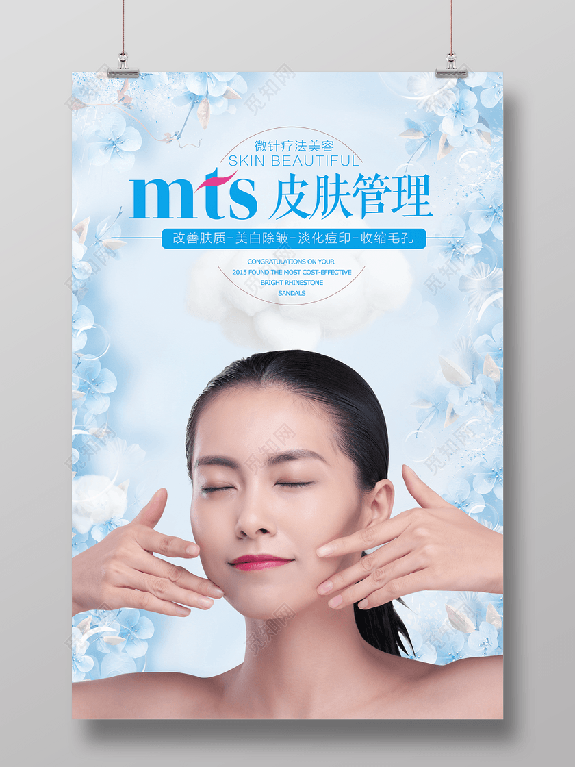 美容美体mts皮肤管理宣传海报